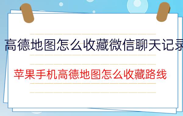 高德地图怎么收藏微信聊天记录 苹果手机高德地图怎么收藏路线？